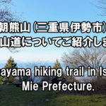 【三重県伊勢市にある朝熊山の登山道についてご紹介します。】Asamayama hiking trail in Ise City, Mie Prefecture.