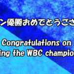 侍ジャパンおめでとうございます！Japan won the World Baseball Classic (WBC)