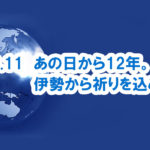 【3月11日は何の日？】『東日本大震災から12年目の今日』