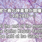 月末には、伊勢神宮で春の神楽祭が開催されます。At the end of the month, the Spring Kagura Festival will be held at Ise Grand Shrine.