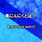 黒にんにくとは？What is Black Garlic?