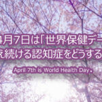 4月7日は「世界保健デー」April 7th is World Health Day.