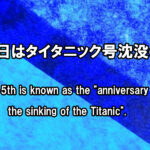4月15日はタイタニック号沈没の日  April 15th the sinking of the Titanic”