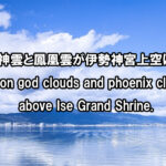 最近、龍神雲と鳳凰雲が伊勢神宮上空に出現中です。dragon god clouds and phoenix clouds above Ise Grand Shrine.