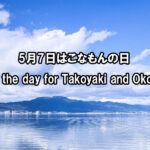 5月7日はこなもんの日　7th May is the day for Takoyaki and Okonomiyaki!