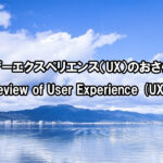 ユーザーエクスペリエンス（UX）のおさらい　Review of User Experience (UX)
