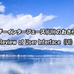 ユーザーインターフェース（UI）のおさらい　Review of User Interface (UI)