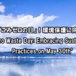 5月30日は「ごみゼロの日」！環境保護に向けた大切な日　 “Zero Waste Day”