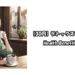 【30円】デトックスできる身近なモノ Health Benefits of Coffee