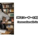 SNSでユーザーとの対話をする際の注意点 Conversation with Users on Social Media
